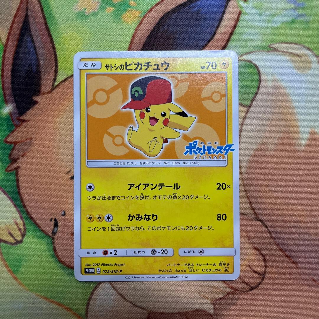 サトシのピカチュウ 072/SM-P ポケカ