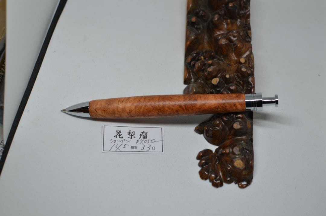 【美杢　花梨瘤のシャーペン】　ボールペンに変更可能　木軸　三神シャープ金具