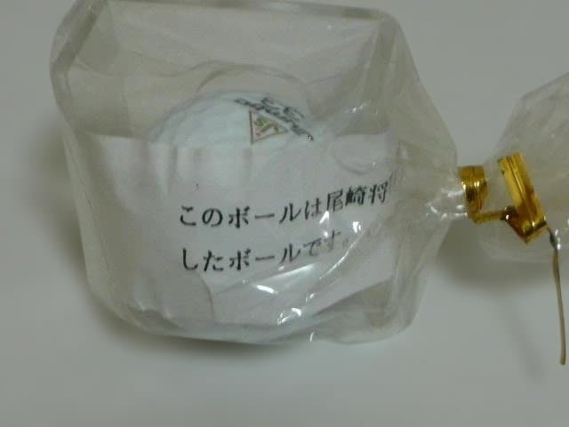 ジャンボ尾崎本人　トーナメント使用済球　ケース付き