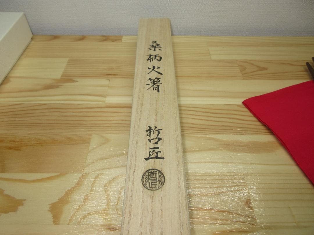 送料込【逢絢亭・新品】茶道具 水屋道具 桑柄火箸 炉用 黒谷哲匠 共箱入り