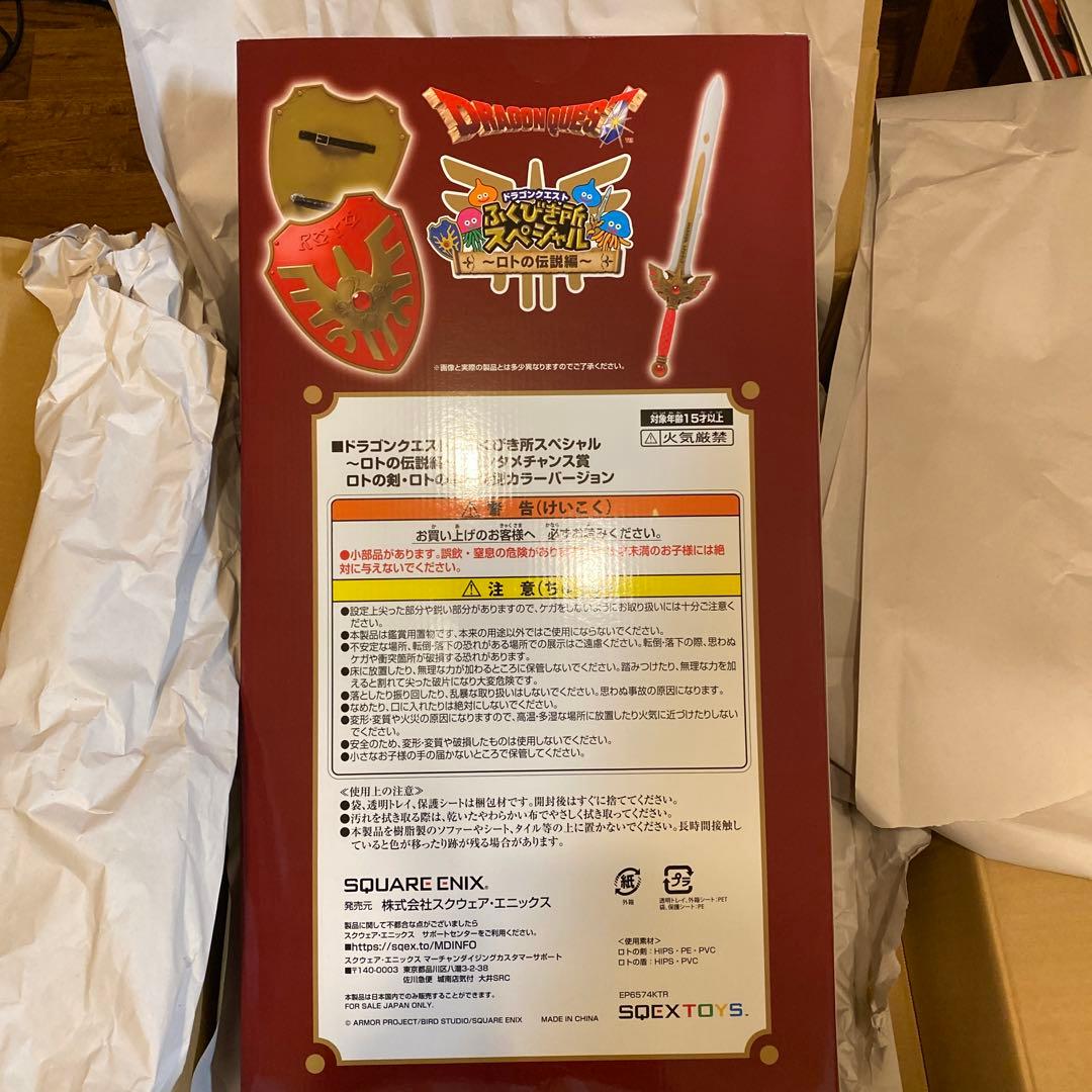 限定品　ドラゴンクエスト　ロトの剣　盾　エンタメチャンス賞