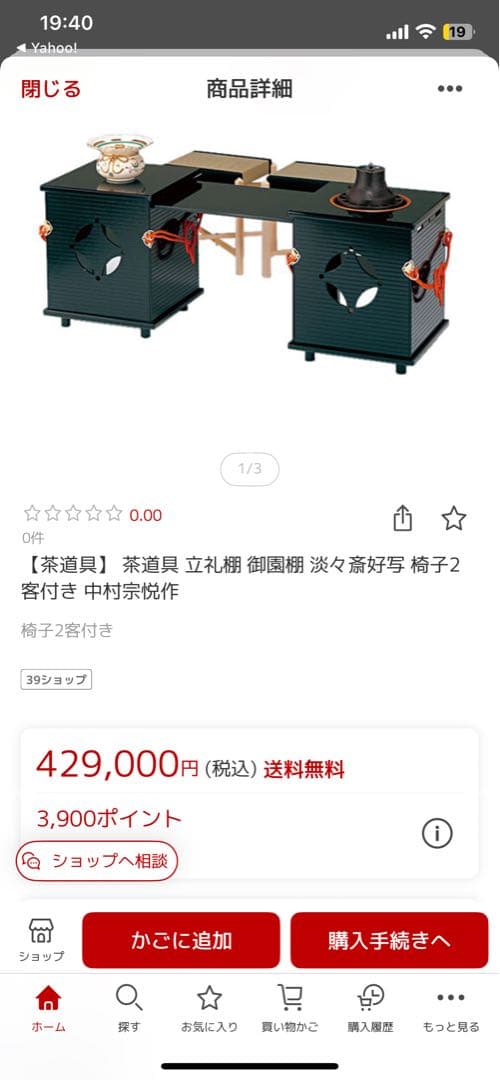 送料込【立礼棚】　御園棚　椅子２客付　組立式　電熱器　立礼棚① プレゼント品あり