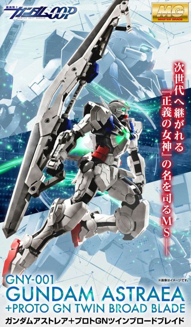 新品　ＭＧ 1/100 ガンダムアストレア＋プロトＧＮツインブロードブレイド