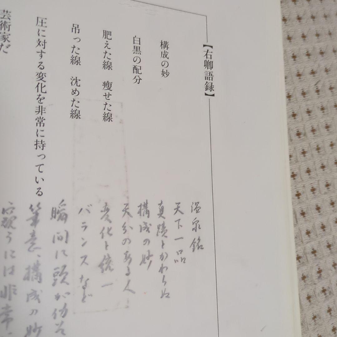 「手島右卿大観.臨書篇」 第一期.第二期20冊 別巻2冊 と雑誌「右卿大観」