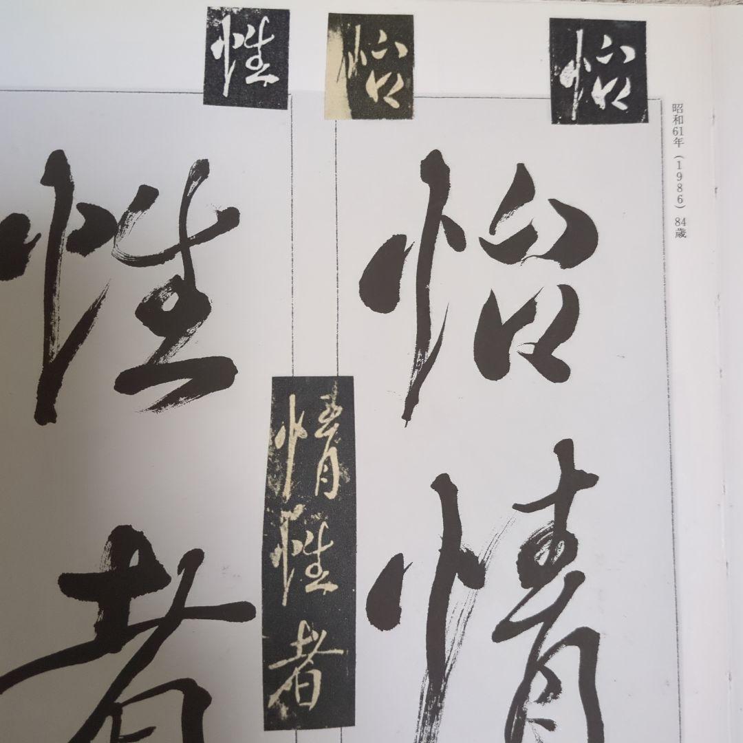 「手島右卿大観.臨書篇」 第一期.第二期20冊 別巻2冊 と雑誌「右卿大観」