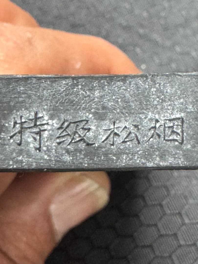 黄山松煙 【中国古墨】　中国徽墨　黄山松煙