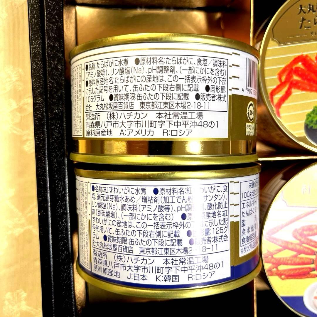 《大丸松坂屋》　特選　たらばかに　紅ずわいがに　缶詰　4缶
