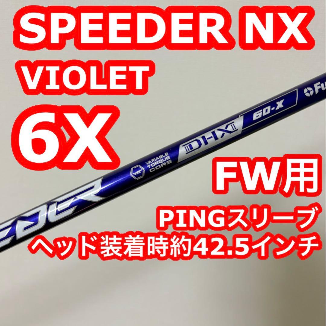 PING用 NX VIOLET 60X FW用 ヘッド装着時約42.5インチ