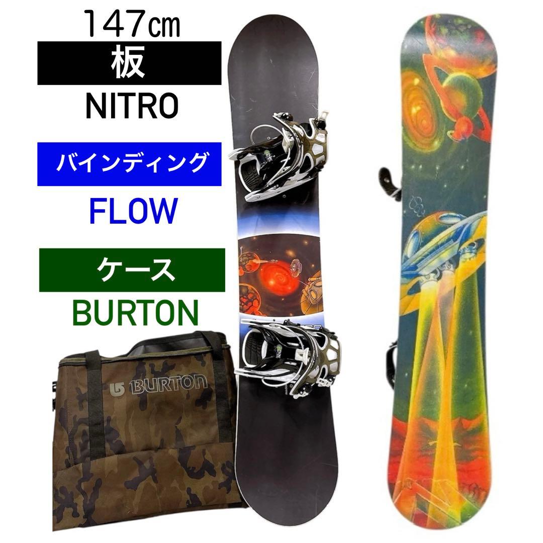 スノボセット 板NITRO 147㎝/バインディングFLOW/ケースBurton