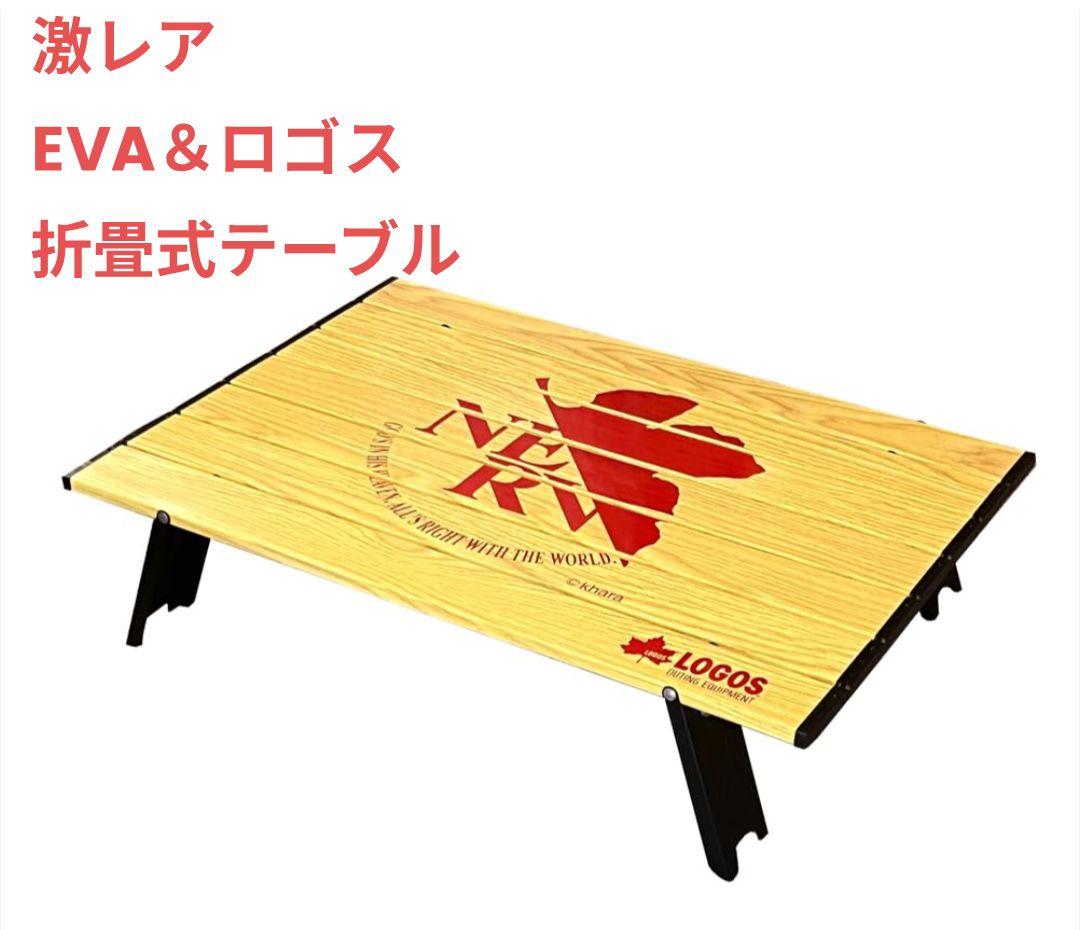 《激レア》 EVA＆ロゴス 折畳式テーブル