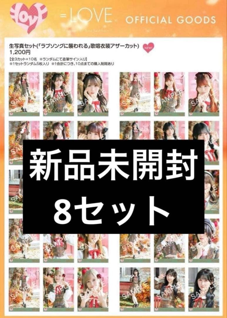 イコラブ 生写真 未開封 ラブソング アザーカット 8パック