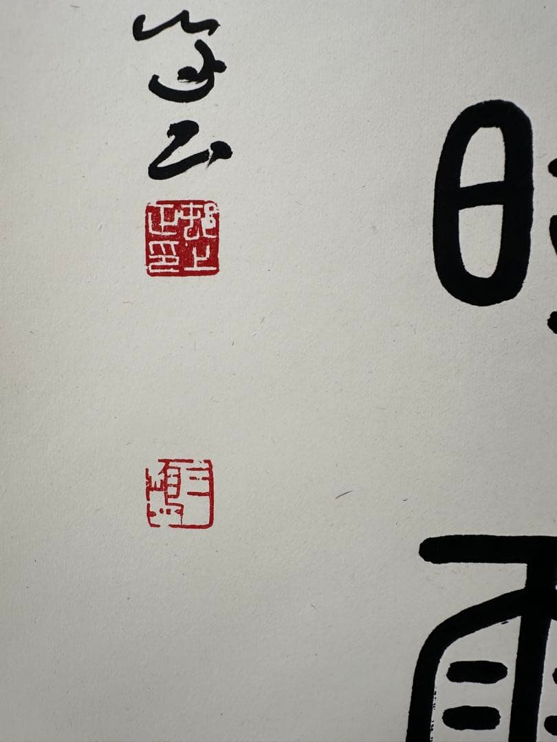 真作保証　巨匠村上三島珍品篆書軸