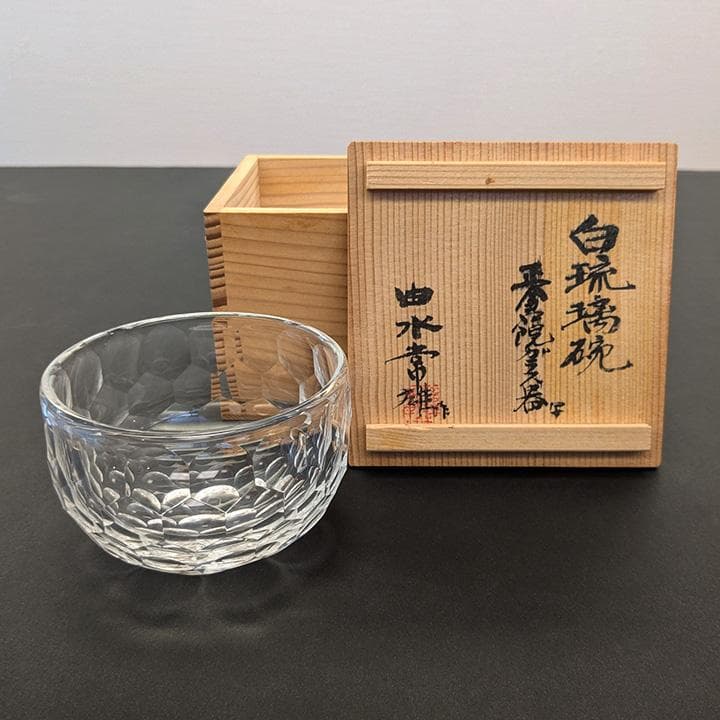 由水常雄 白瑠璃碗 正倉院ガラス器 写