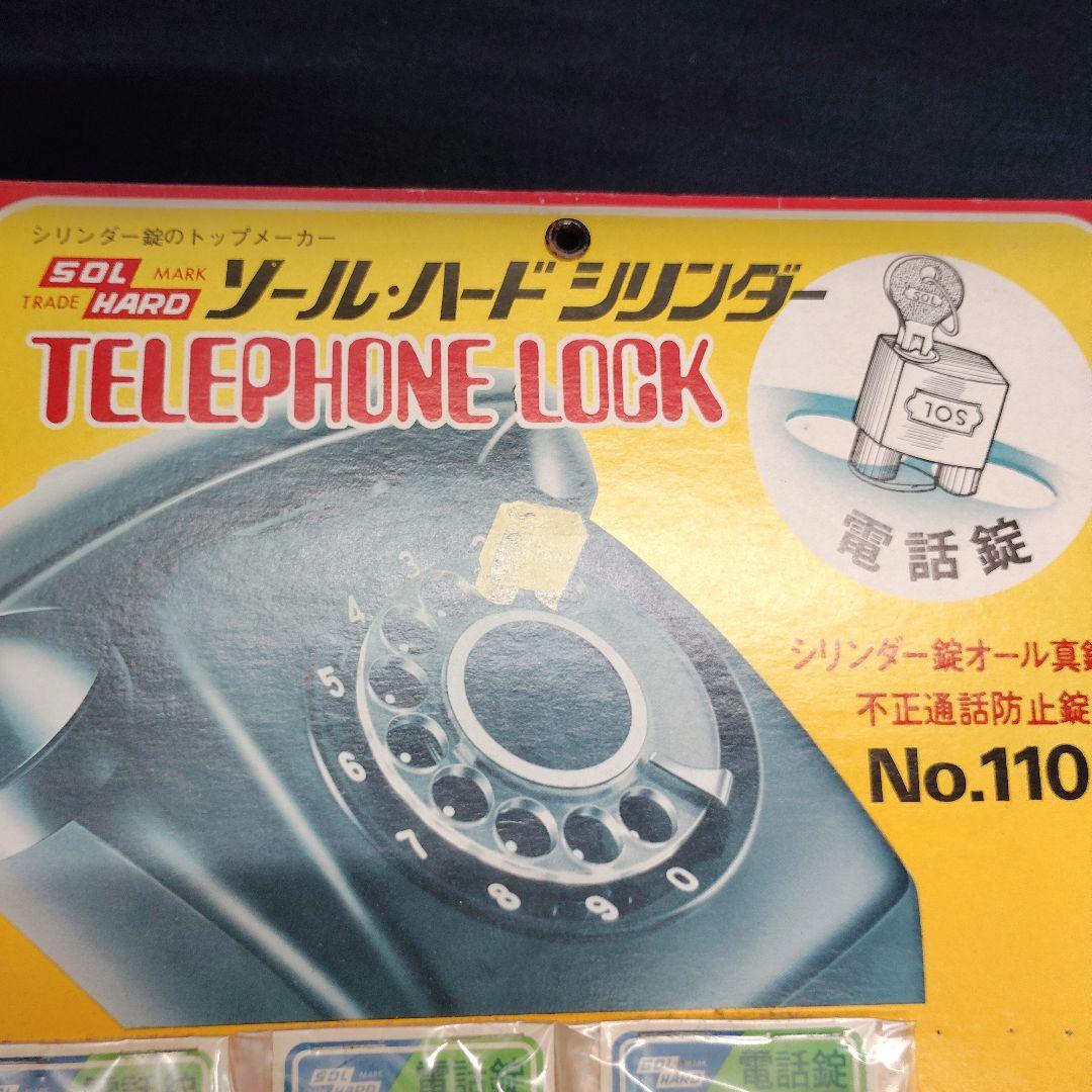 SOL HARD 電話ロック No.110 11個セット