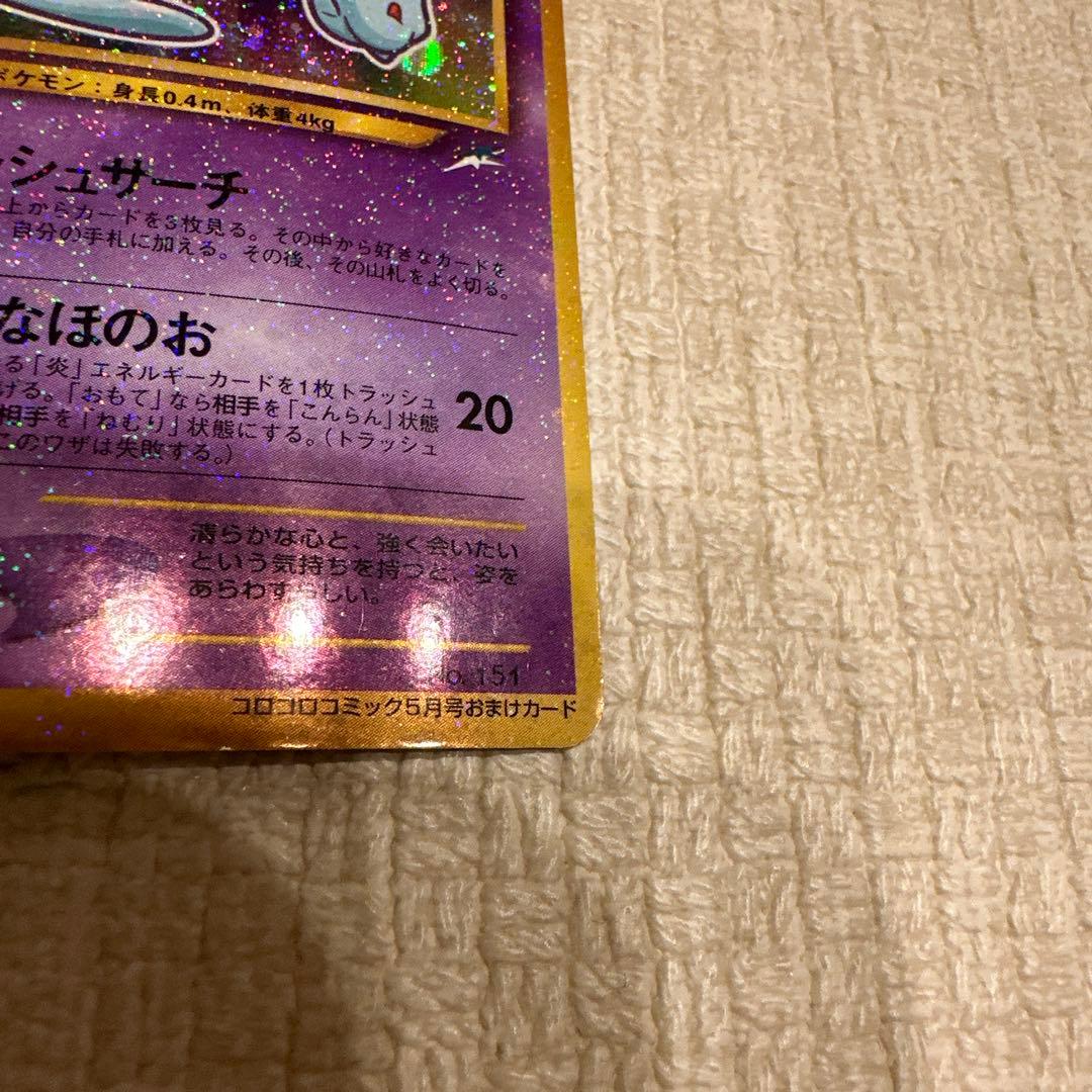 ひかるミュウ_「月刊コロコロコミック01年5月号」 おまけカード