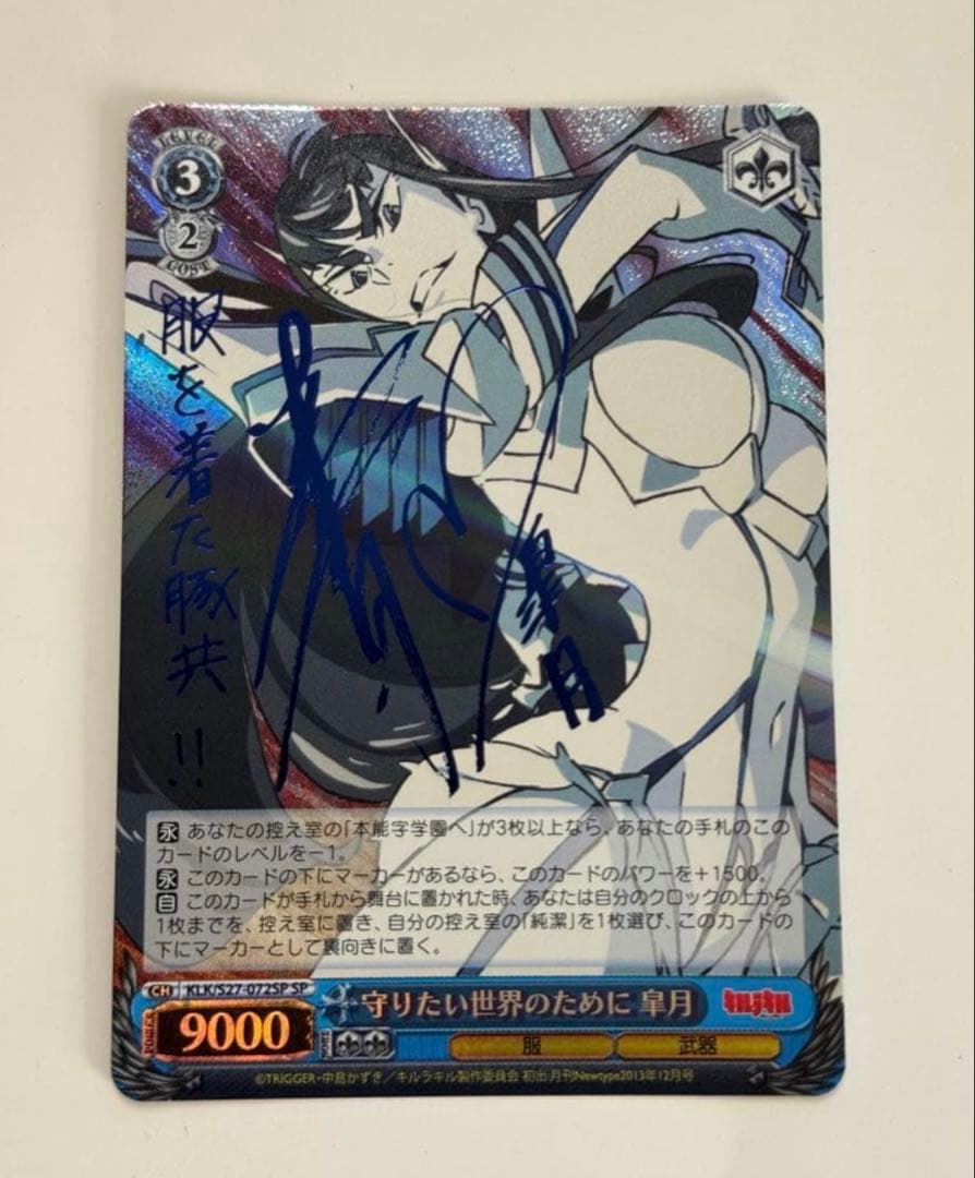 ヴァイス　サイン　守りたい世界のために　皐月　ＷＳ　SP キルラキル