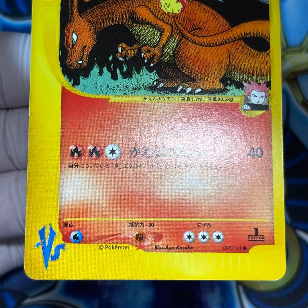 【美品-極美品】ワタルのリザードン ● ポケモンカード★VS 097/141