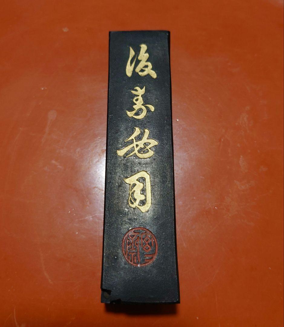 戦前〜明治　未使用　後素必用　沈南蘋　用南蘋沈氏秘法製　古梅園主人　53g