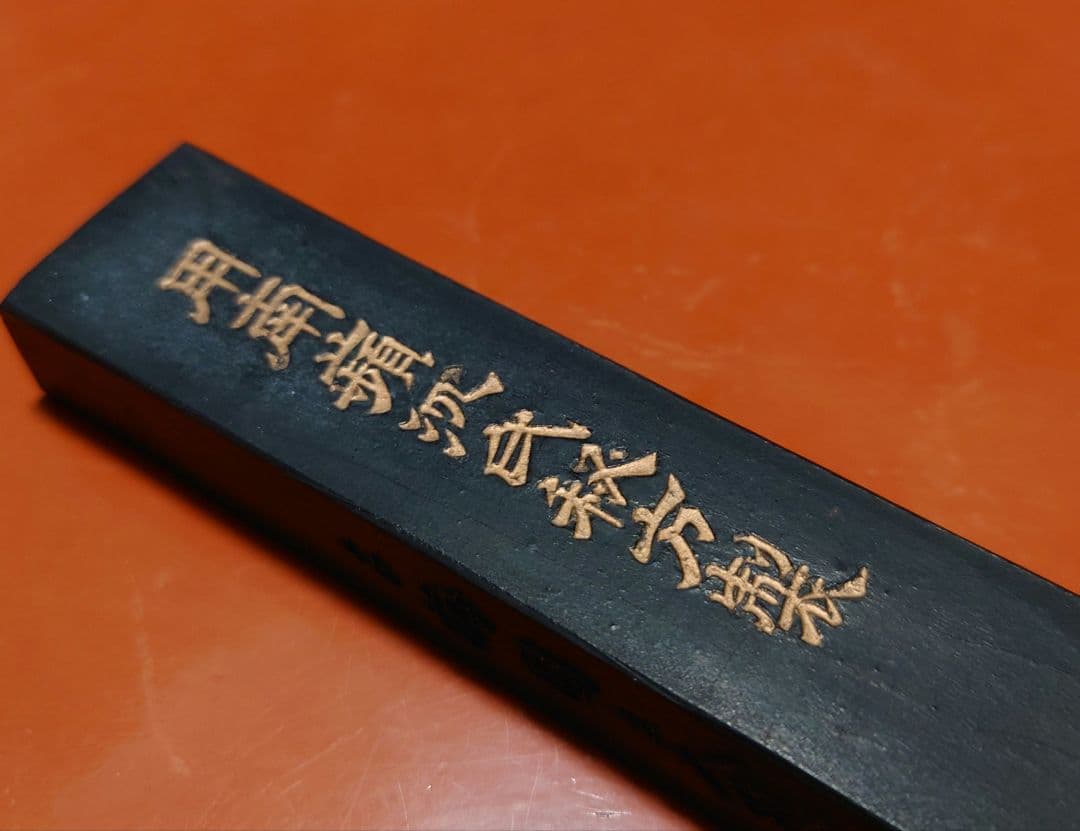 戦前〜明治　未使用　後素必用　沈南蘋　用南蘋沈氏秘法製　古梅園主人　53g