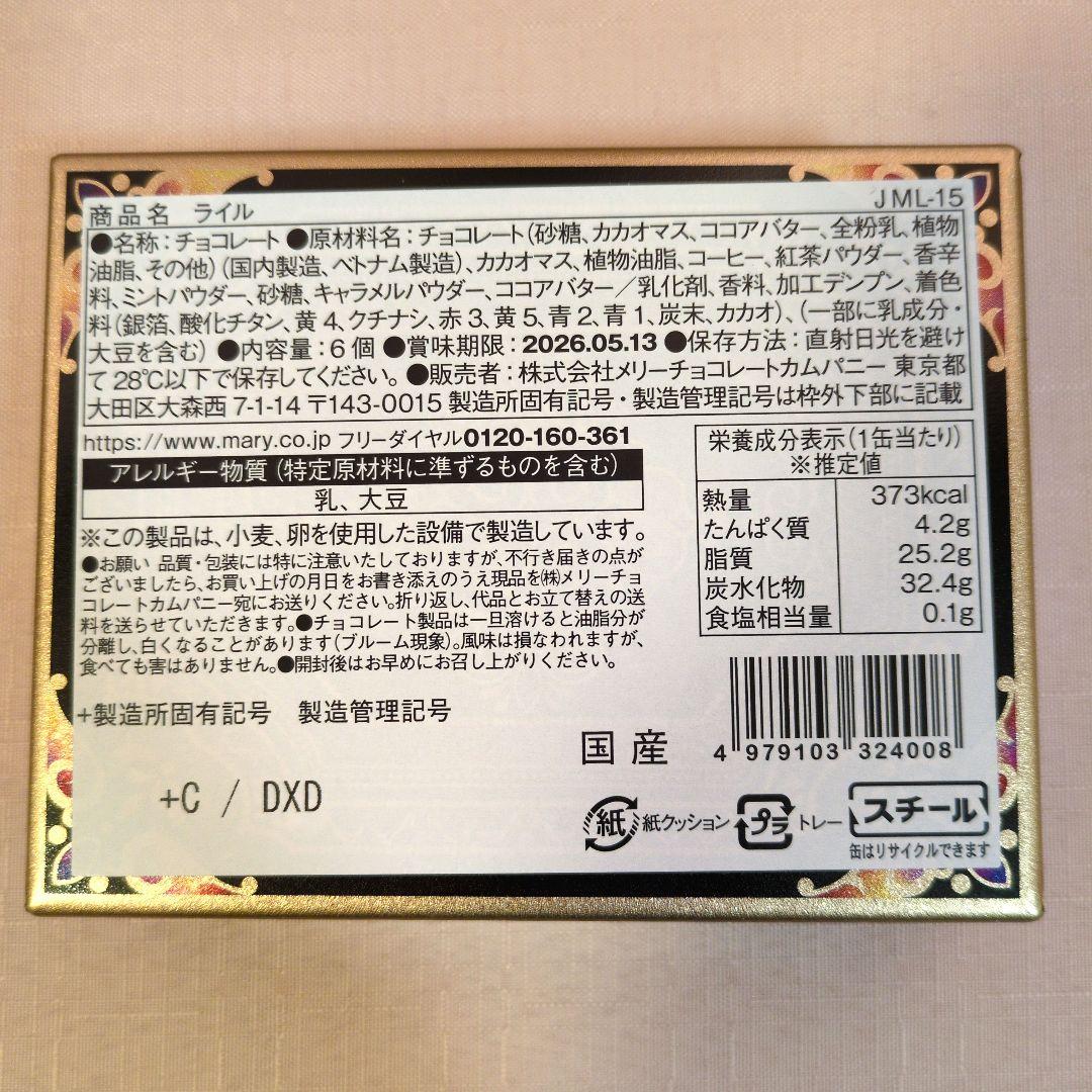 低価格！メリーチョコレート　ジャミーラ　フルム他6点セット　2026バレンタイン