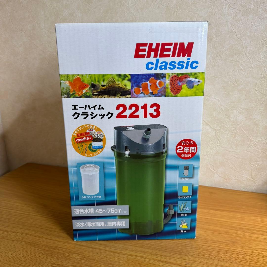 【新品未使用】エーハイムクラシック2213 EHEIM classic