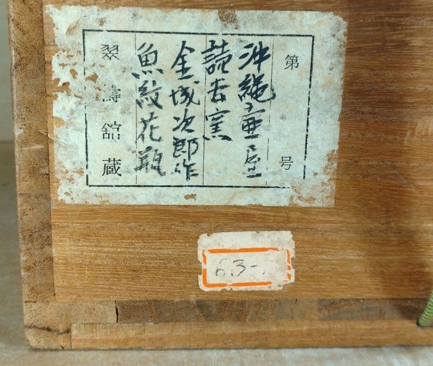 読谷初期【本物保証】金城次郎 魚紋花瓶 共箱 本人書付 h33㎝超 栞 人間国宝