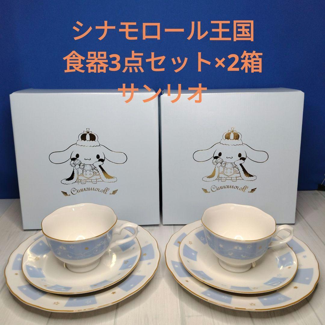 シナモロール王国 カップアンドソーサー＋皿 2箱セット サンリオ　まとめ売り
