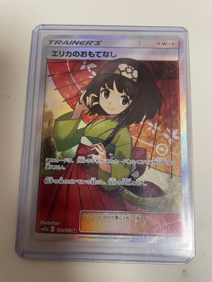 エリカのおもてなしsr 美品