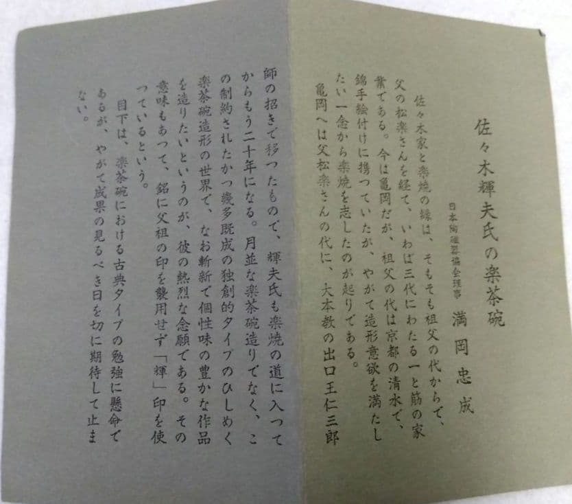 茶道具 茶碗 黒楽 四方 不二ノ絵 紫野焼 佐々木輝夫 帰来窯 虚室 昭楽