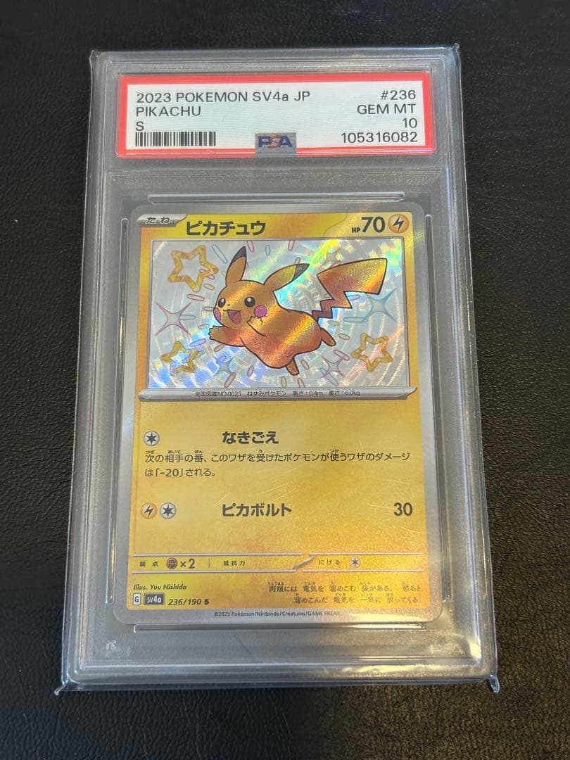 ピカチュウS PSA10