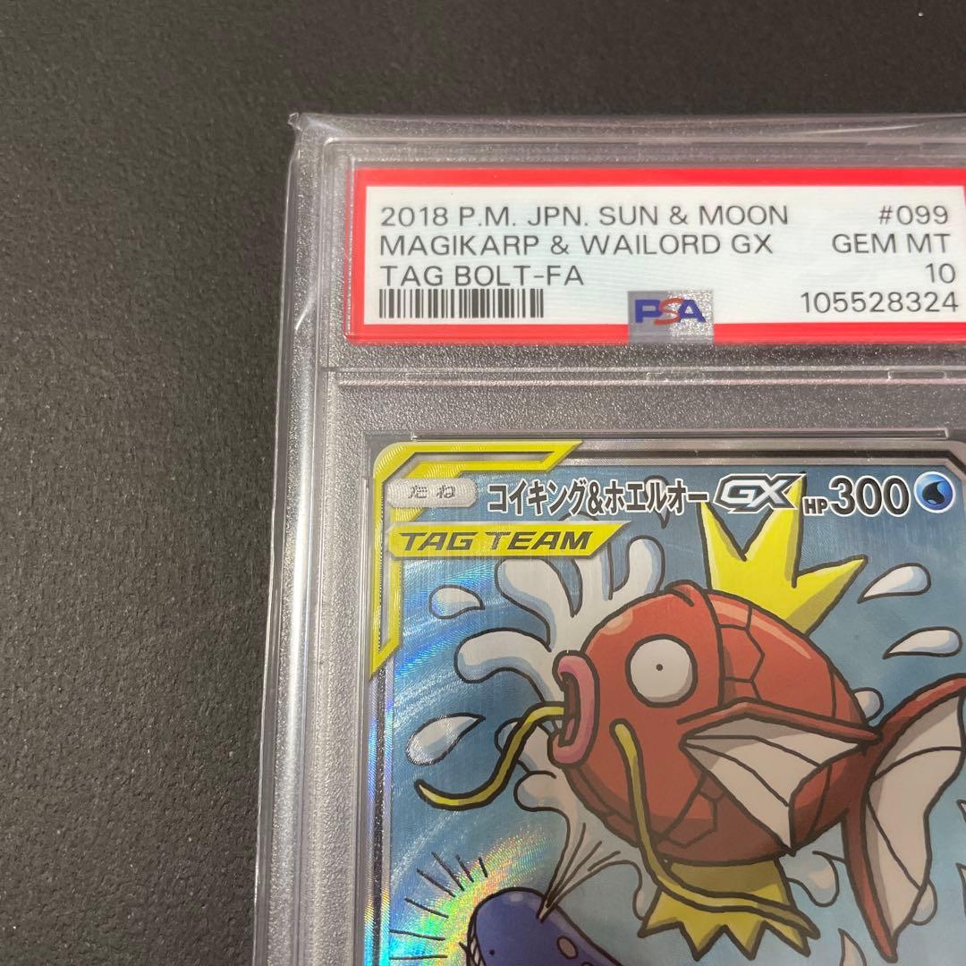 コイキング＆ホエルオーGX　SR　PSA10