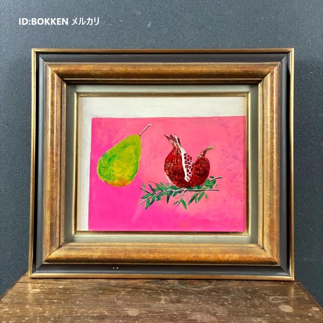 櫻井孝美「ざくろ」油彩画 油絵 直筆サイン入り 日動画廊シール有 額縁入り