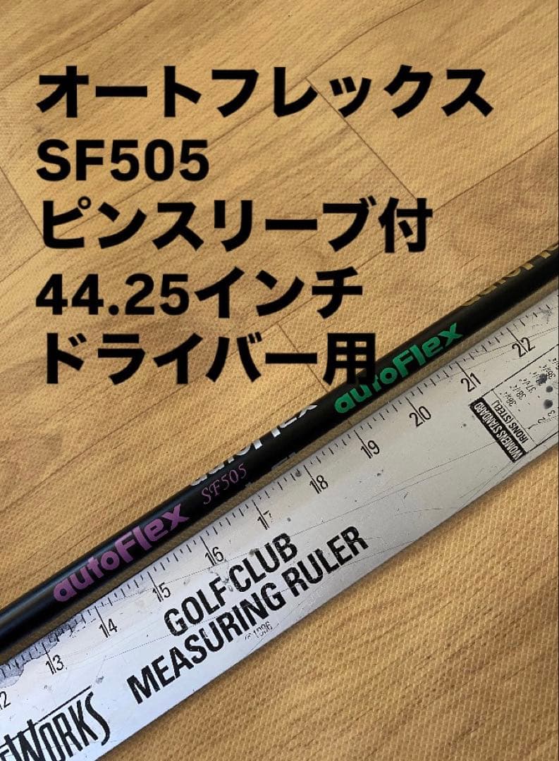526 オートフレックス　SF505 ピンスリーブ付　ドライバー用