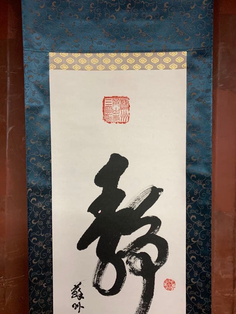 『8661』掛軸その十九 書 紙本肉筆 蘇州寒山寺性空 禅書 掛軸