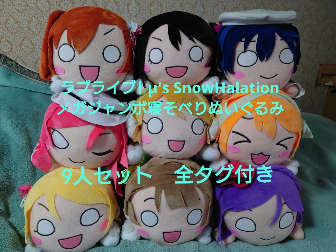 ラブライブ!Halation メガジャンボ寝そべりぬいぐるみ 9個セット