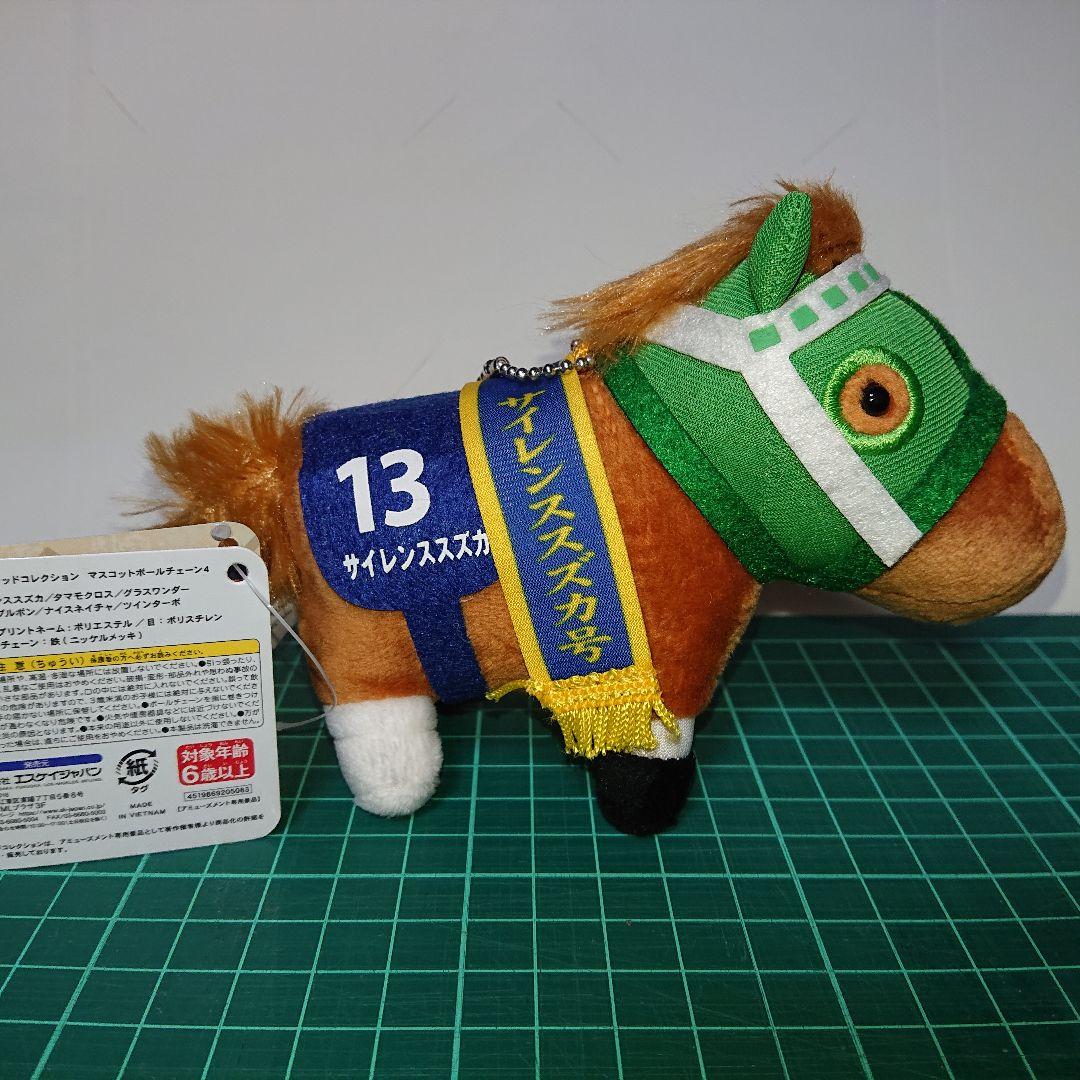 サラブレッドコレクションボールチェーンサイレンススズカ