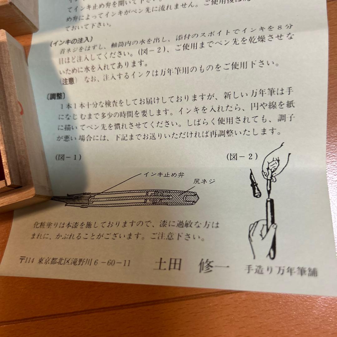 手作り万年筆 土田修一