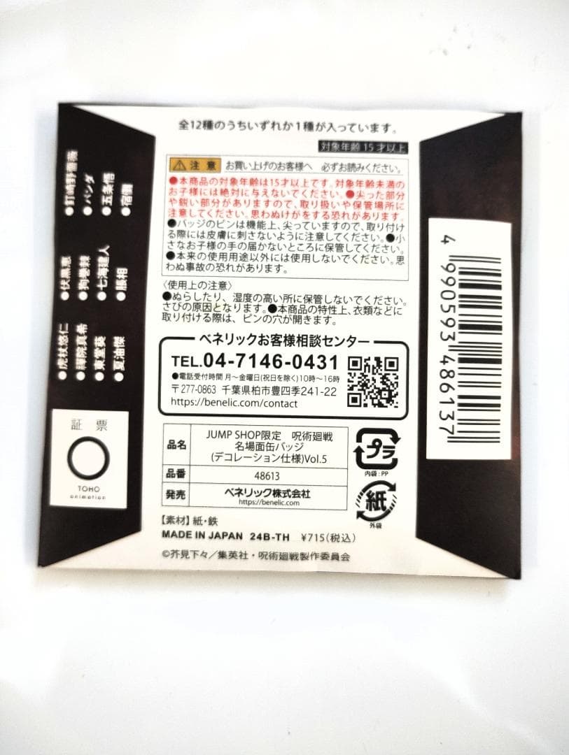 呪術廻戦　名場面缶バッジ　vol.5 未開封品まとめ売り