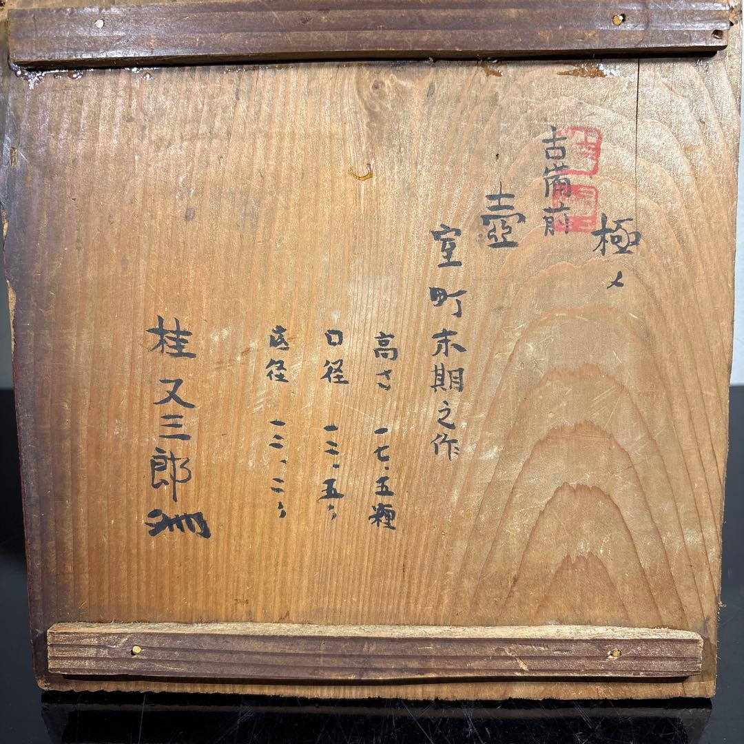 真作　古備前壷　桂又三郎極め　書き付け　室町末期の作