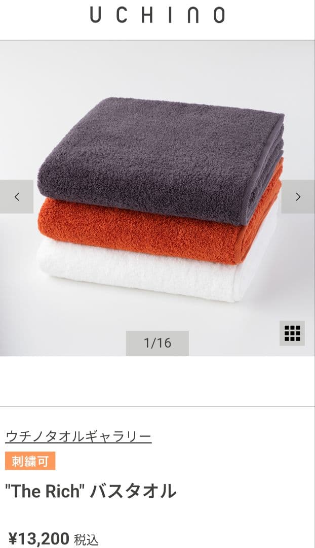 ウチノ The Rich バスタオル 2枚セット 新品タグ付き