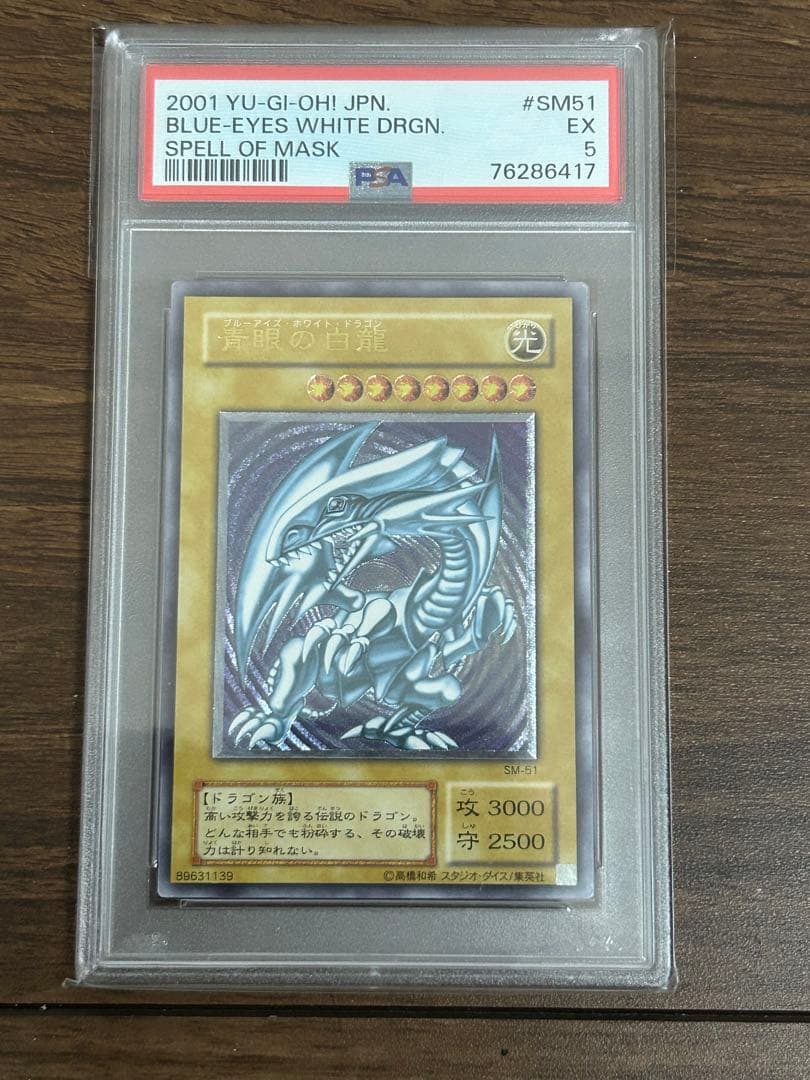 【PSA5】青眼の白龍　レリーフ　アルティメットレア