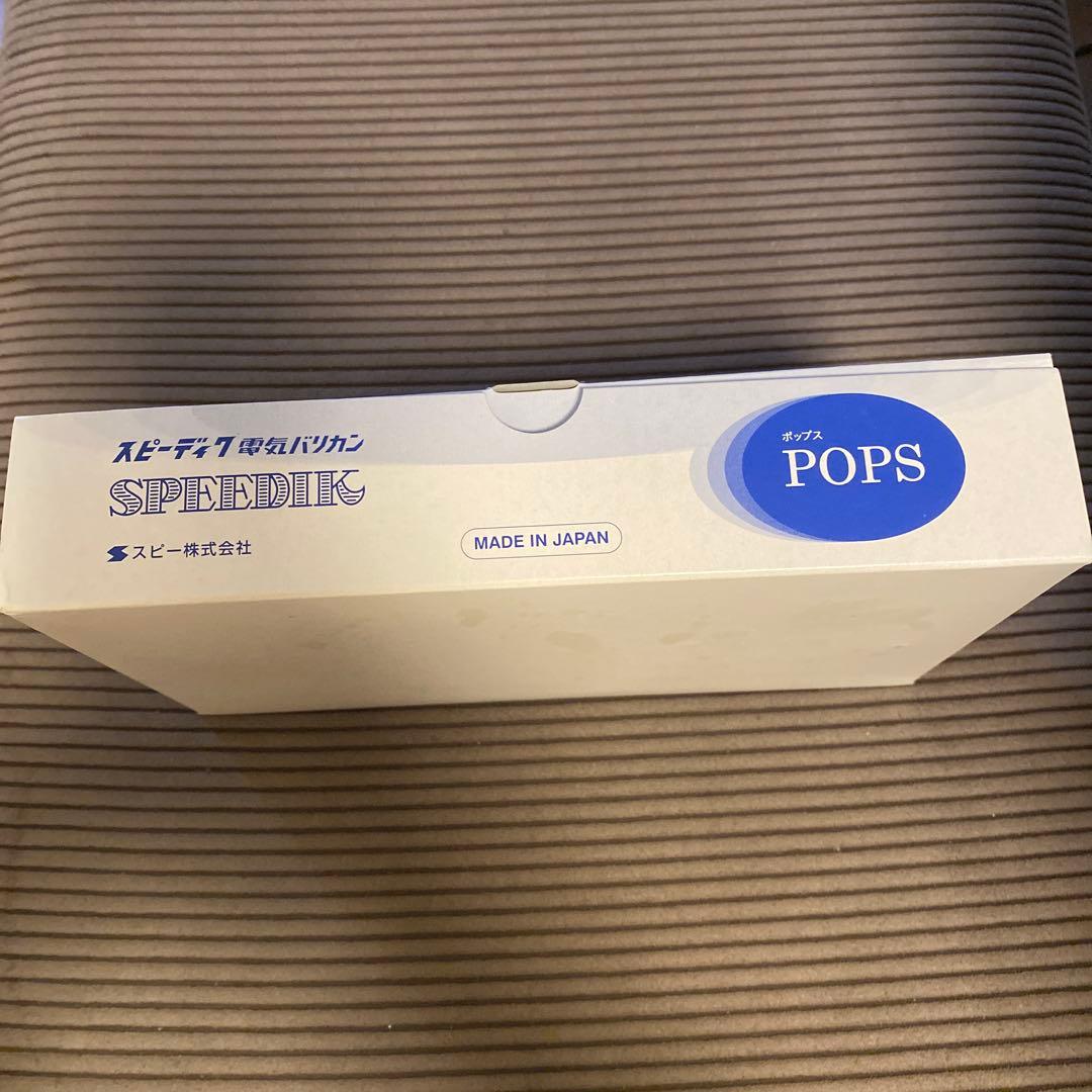 スピーディク ポップス　新品未使用