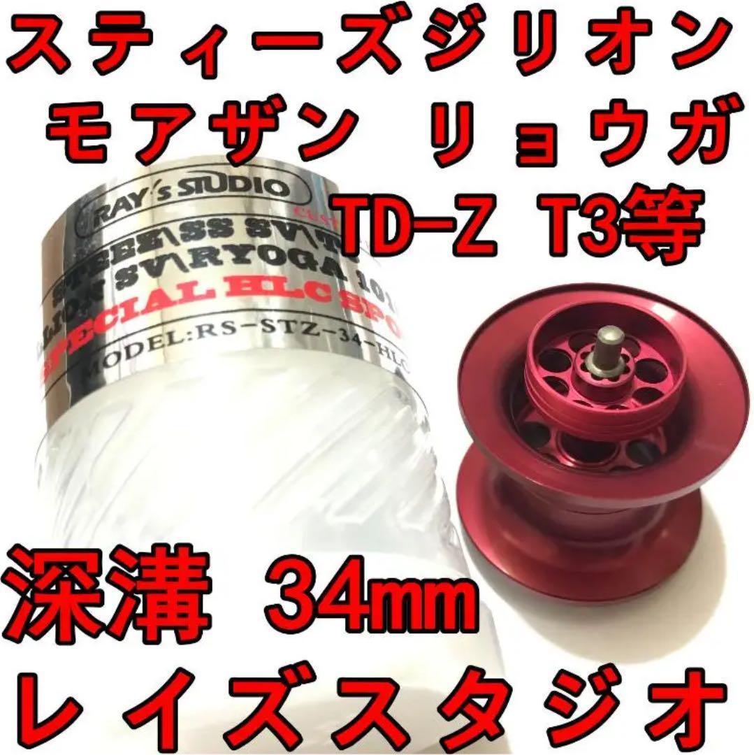 34mm フィネススプール 約10.3g 深溝 レッド スティーズ ジリオン等