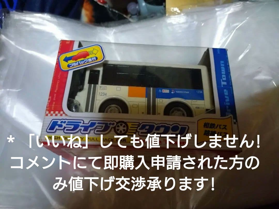 （貴重）【数量限定】ドライブタウン 　相鉄バス・路線バスプルバック