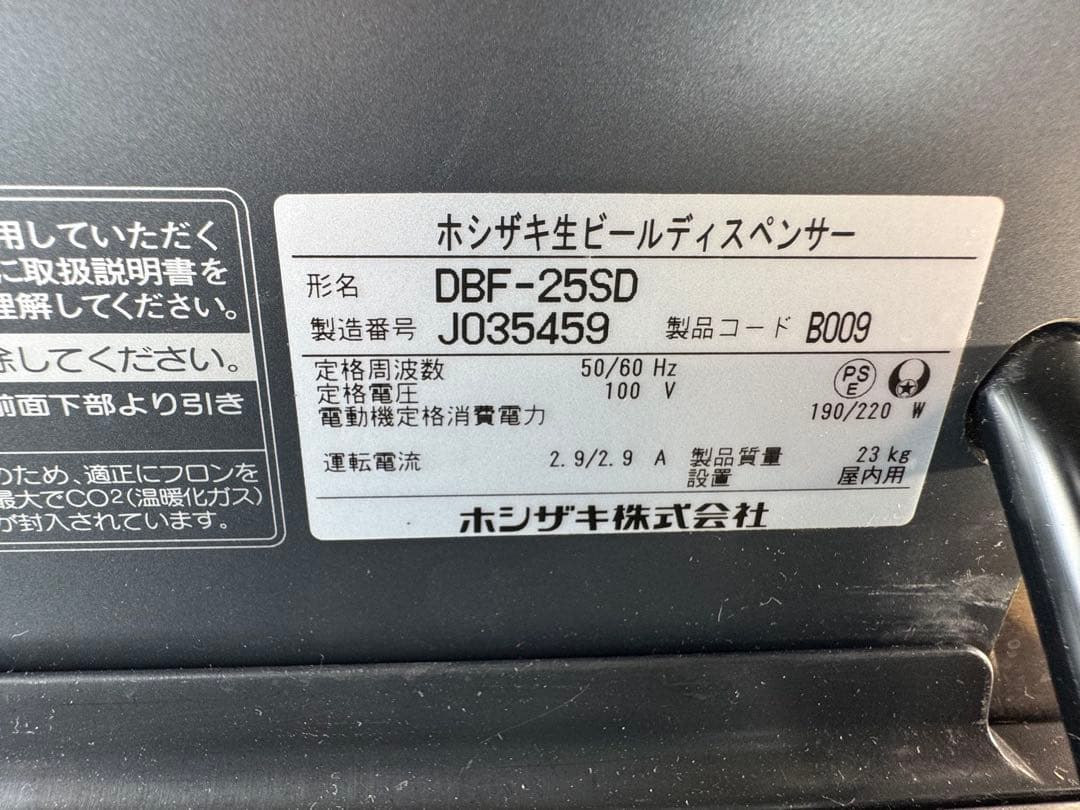 ホシザキ ビールディスペンサー DBF-25SD
