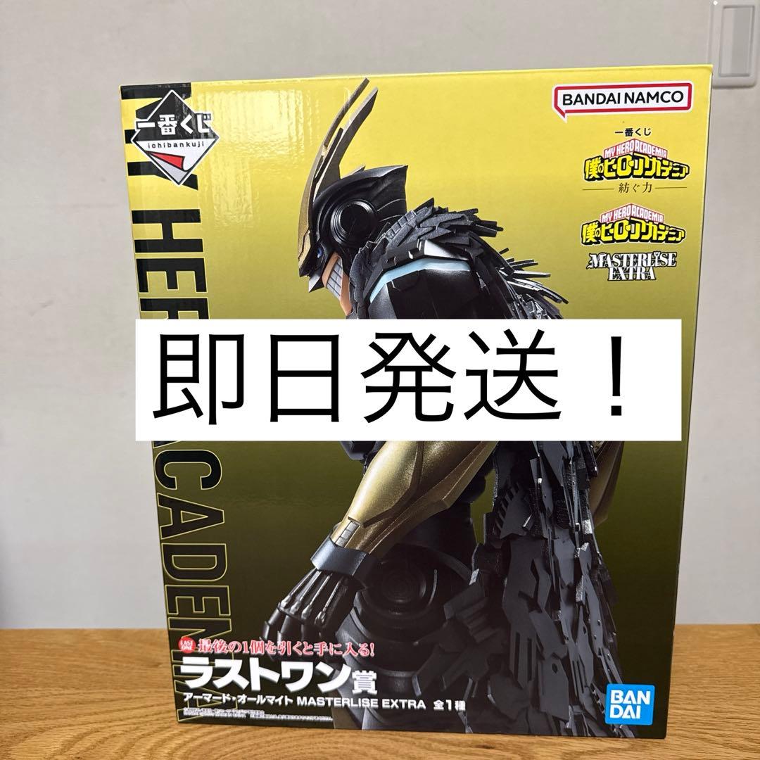 一番くじ 僕のヒーローアカデミア－紡ぐ力－　ラストワン賞アーマード・オールマイト