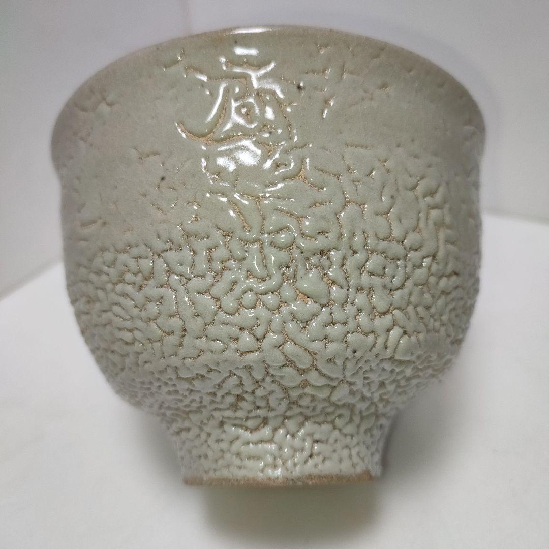 人間国宝　濱田庄司　浜田庄司　益子焼　地釉