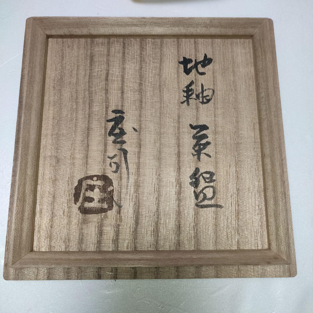 人間国宝　濱田庄司　浜田庄司　益子焼　地釉