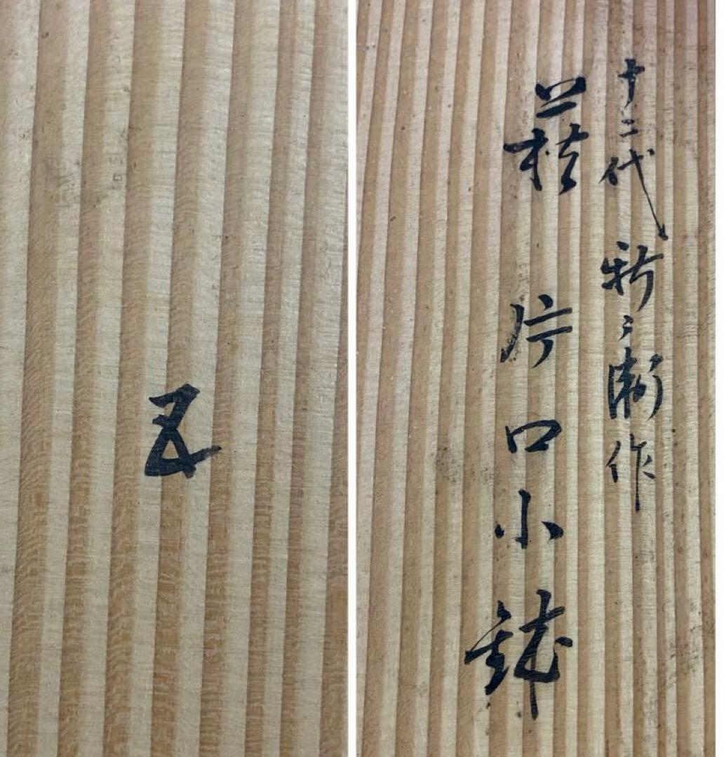 【茶道具】十四代坂倉新兵衛箱　十二代新兵衛作　萩片口小鉢五客（共箱）　○