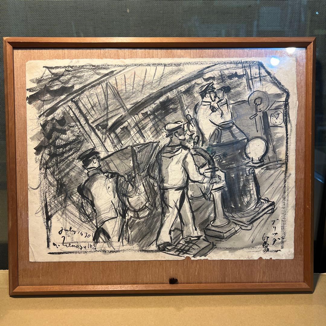 上野山清貢 水墨画 船の操縦 1930年